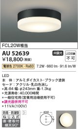 コイズミ照明　AU52639　エクステリアライト シーリング LED一体型 非調光 直付・壁付取付 防雨・防湿型 電球色 ブラック