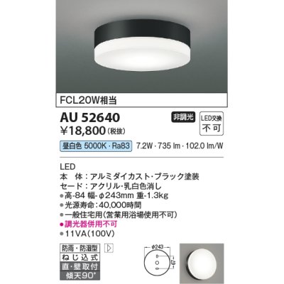 画像1: コイズミ照明　AU52640　エクステリアライト シーリング LED一体型 非調光 直付・壁付取付 防雨・防湿型 昼白色 ブラック