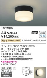 コイズミ照明　AU52641　エクステリアライト シーリング LEDランプ交換可能型 非調光 直付・壁付取付 防雨・防湿型 電球色 黒色