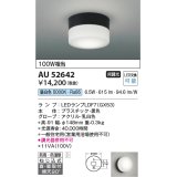 コイズミ照明　AU52642　エクステリアライト シーリング LEDランプ交換可能型 非調光 直付・壁付取付 防雨・防湿型 昼白色 黒色