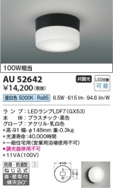 コイズミ照明　AU52642　エクステリアライト シーリング LEDランプ交換可能型 非調光 直付・壁付取付 防雨・防湿型 昼白色 黒色