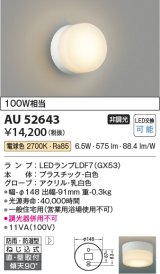 コイズミ照明　AU52643　エクステリアライト シーリング LEDランプ交換可能型 非調光 直付・壁付取付 防雨・防湿型 電球色 白色