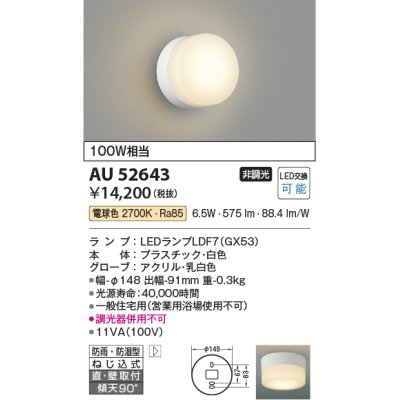 画像1: コイズミ照明　AU52643　エクステリアライト シーリング LEDランプ交換可能型 非調光 直付・壁付取付 防雨・防湿型 電球色 白色