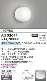 コイズミ照明　AU52644　エクステリアライト シーリング LEDランプ交換可能型 非調光 直付・壁付取付 防雨・防湿型 昼白色 白色