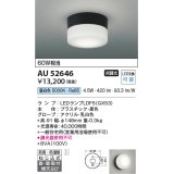 コイズミ照明　AU52646　エクステリアライト シーリング LEDランプ交換可能型 非調光 直付・壁付取付 防雨・防湿型 昼白色 黒色