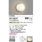 コイズミ照明　AU52647　エクステリアライト シーリング LEDランプ交換可能型 非調光 直付・壁付取付 防雨・防湿型 電球色 白色