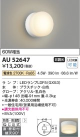 コイズミ照明　AU52647　エクステリアライト シーリング LEDランプ交換可能型 非調光 直付・壁付取付 防雨・防湿型 電球色 白色