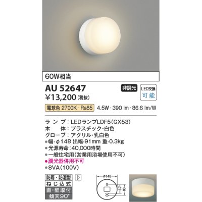 画像1: コイズミ照明　AU52647　エクステリアライト シーリング LEDランプ交換可能型 非調光 直付・壁付取付 防雨・防湿型 電球色 白色