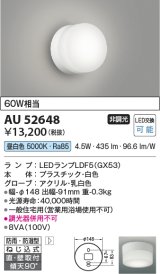 コイズミ照明　AU52648　エクステリアライト シーリング LEDランプ交換可能型 非調光 直付・壁付取付 防雨・防湿型 昼白色 白色