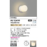 コイズミ照明　AU52650　浴室灯 非調光 LEDランプ交換可能型 電球色 直付・壁付取付 防雨・防湿型 ホワイト