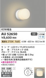 コイズミ照明　AU52650　浴室灯 非調光 LEDランプ交換可能型 電球色 直付・壁付取付 防雨・防湿型 ホワイト