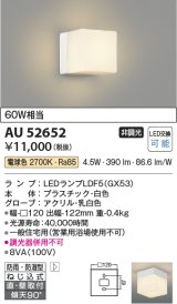 コイズミ照明　AU52652　エクステリアライト 勝手口灯 LEDランプ交換可能型 非調光 直付・壁付取付 防雨・防湿型 電球色 ホワイト [∽]