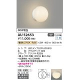 【数量限定特価】コイズミ照明 AU52653 浴室灯 非調光 LEDランプ交換可能型 電球色 直付・壁付取付 防雨・防湿型 ホワイト