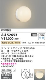 【数量限定特価】コイズミ照明 AU52653 浴室灯 非調光 LEDランプ交換可能型 電球色 直付・壁付取付 防雨・防湿型 ホワイト