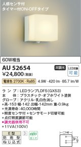 コイズミ照明　AU52654　エクステリアライト ポーチ灯 非調光 LEDランプ交換可能型 電球色 防雨型 人感センサ オフホワイト