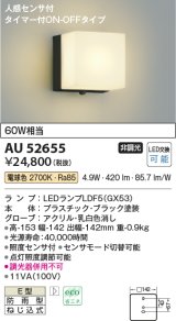 コイズミ照明　AU52655　エクステリアライト ポーチ灯 非調光 LEDランプ交換可能型 電球色 防雨型 人感センサ ブラック