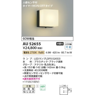 画像1: コイズミ照明　AU52655　エクステリアライト ポーチ灯 非調光 LEDランプ交換可能型 電球色 防雨型 人感センサ ブラック