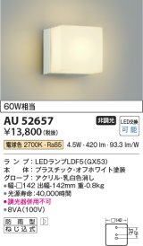 【数量限定特価】コイズミ照明 AU52657 エクステリアライト ポーチ灯 非調光 LEDランプ交換可能型 電球色 防雨型 オフホワイト