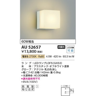 画像1: 【数量限定特価】コイズミ照明 AU52657 エクステリアライト ポーチ灯 非調光 LEDランプ交換可能型 電球色 防雨型 オフホワイト