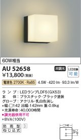 コイズミ照明　AU52658　エクステリアライト ポーチ灯 非調光 LEDランプ交換可能型 電球色 防雨型 ブラック