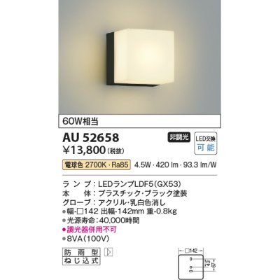 画像1: コイズミ照明　AU52658　エクステリアライト ポーチ灯 非調光 LEDランプ交換可能型 電球色 防雨型 ブラック