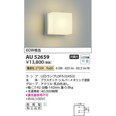 画像1: コイズミ照明　AU52659　エクステリアライト ポーチ灯 非調光 LEDランプ交換可能型 電球色 防雨型 シルバーメタリック