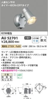 【数量限定特価】コイズミ照明 AU52701 エクステリアライト スポットライト 非調光 LEDランプ交換可能型 電球色 防雨型 人感センサ シルバーメタリック