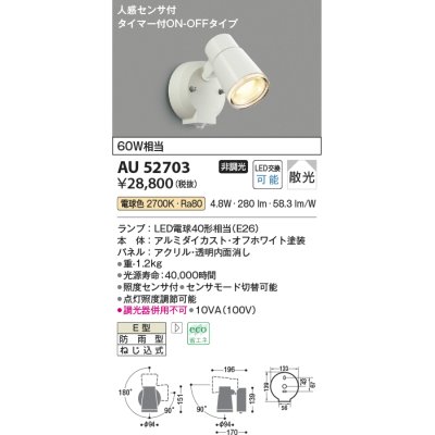 画像1: コイズミ照明　AU52703　エクステリアライト スポットライト 非調光 LEDランプ交換可能型 電球色 防雨型 人感センサ オフホワイト