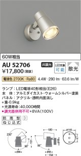 コイズミ照明　AU52706　エクステリアライト スポットライト 非調光 LEDランプ交換可能型 電球色 防雨型 ウォームシルバー