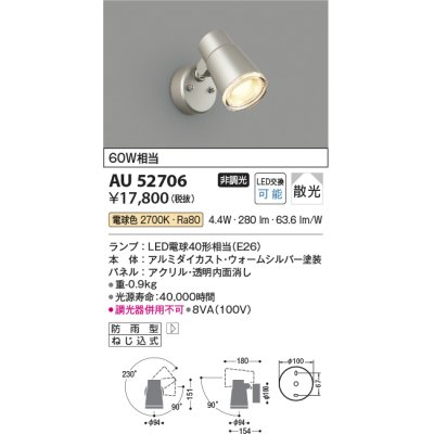 画像1: コイズミ照明　AU52706　エクステリアライト スポットライト 非調光 LEDランプ交換可能型 電球色 防雨型 ウォームシルバー