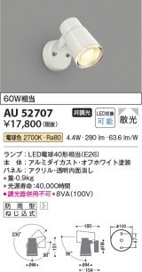 コイズミ照明　AU52707　エクステリアライト スポットライト 非調光 LEDランプ交換可能型 電球色 防雨型 オフホワイト