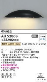 コイズミ照明　AU52868　エクステリアライト 表札灯 非調光 LEDランプ交換可能型 電球色 防雨型 ブラック