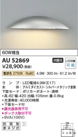 コイズミ照明　AU52869　エクステリアライト 表札灯 非調光 LEDランプ交換可能型 電球色 防雨型 シルバーメタリック