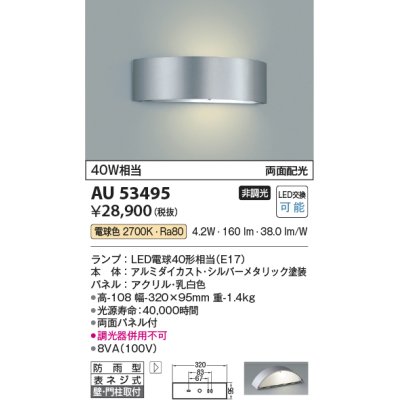 画像1: コイズミ照明　AU53495　エクステリアライト 門柱灯 非調光 LEDランプ交換可能型 電球色 壁付・門柱取付 両面配光 防雨型 シルバーメタリック