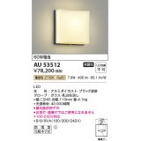 コイズミ照明　AU53512　階段通路用ブラケット LED一体型 非調光 防雨型 電球色 シルバー