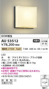 コイズミ照明　AU53512　階段通路用ブラケット LED一体型 非調光 防雨型 電球色 シルバー