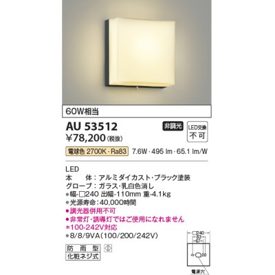 画像1: コイズミ照明　AU53512　階段通路用ブラケット LED一体型 非調光 防雨型 電球色 シルバー