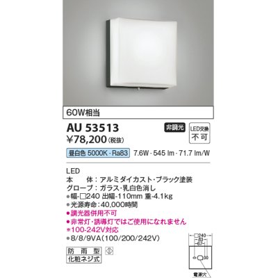 画像1: コイズミ照明　AU53513　階段通路用ブラケット LED一体型 非調光 防雨型 昼白色 シルバー