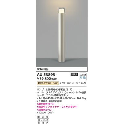 画像1: コイズミ照明　AU53893(2梱包)　アウトドアライト 非調光 LEDランプ 電球色 防雨型 ウォームシルバー