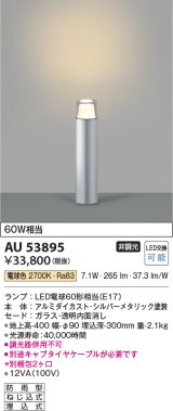 コイズミ照明　AU53895(2梱包)　アウトドアライト 非調光 LEDランプ 電球色 防雨型 シルバーメタリック