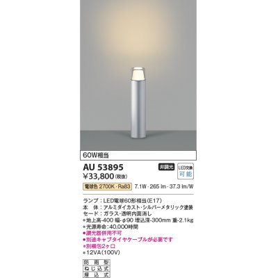 画像1: コイズミ照明　AU53895(2梱包)　アウトドアライト 非調光 LEDランプ 電球色 防雨型 シルバーメタリック