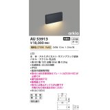 コイズミ照明　AU53913　アウトドアライト 非調光 LED一体型 電球色 防雨型 arkia サテンブラック