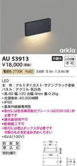 コイズミ照明　AU53913　アウトドアライト 非調光 LED一体型 電球色 防雨型 arkia サテンブラック