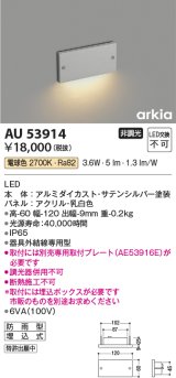 コイズミ照明　AU53914　アウトドアライト 非調光 LED一体型 電球色 防雨型 arkia サテンシルバー