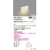 コイズミ照明　AU53915　アウトドアライト 非調光 LED一体型 電球色 防雨型 arkia サテンホワイト