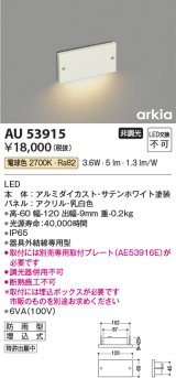 コイズミ照明　AU53915　アウトドアライト 非調光 LED一体型 電球色 防雨型 arkia サテンホワイト