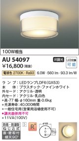 コイズミ照明　AU54097　アウトドアライト 非調光 LEDランプ 電球色 防雨・防湿型 直付・壁付取付 ファインホワイト