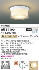 コイズミ照明　AU54100　アウトドアライト 非調光 LEDランプ 電球色 防雨・防湿型 直付・壁付取付 ファインホワイト