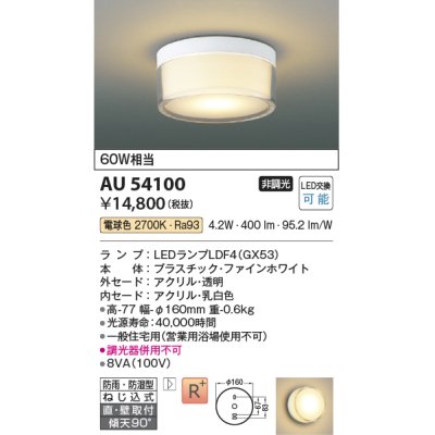 画像1: コイズミ照明　AU54100　アウトドアライト 非調光 LEDランプ 電球色 防雨・防湿型 直付・壁付取付 ファインホワイト