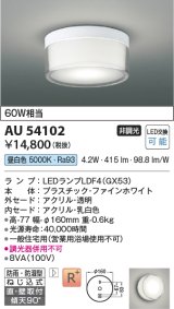 コイズミ照明　AU54102　アウトドアライト 非調光 LEDランプ 昼白色 防雨・防湿型 直付・壁付取付 ファインホワイト